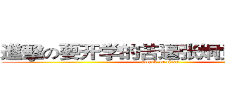 進擊の要开学的苦逼张炯觉都睡不着 (attack on titan)