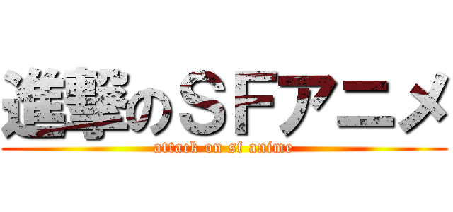 進撃のＳＦアニメ (attack on sf anime)