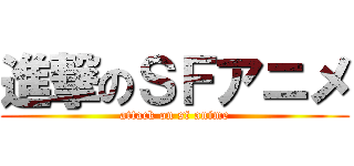 進撃のＳＦアニメ (attack on sf anime)