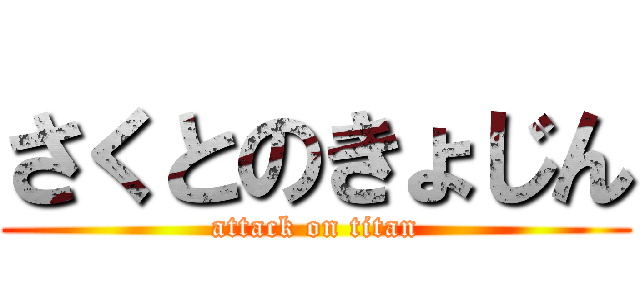 さくとのきょじん (attack on titan)