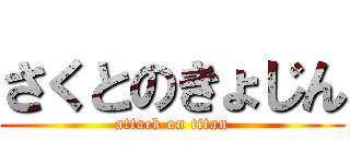 さくとのきょじん (attack on titan)