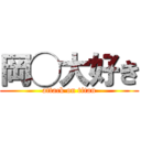 岡◯大好き (attack on titan)