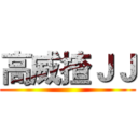 高威揸ＪＪ ()