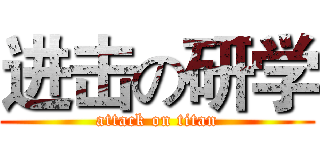 进击の研学 (attack on titan)