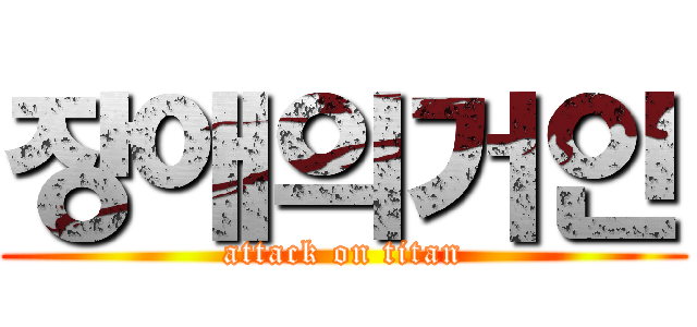 장애의거인 (attack on titan)