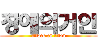 장애의거인 (attack on titan)