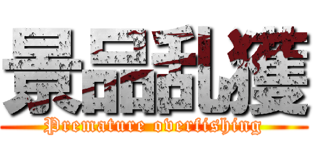 景品乱獲 (Premature overfishing)