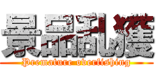 景品乱獲 (Premature overfishing)