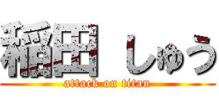 稲田 しゅう (attack on titan)