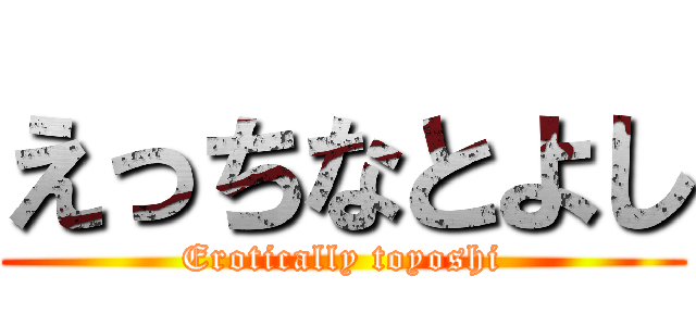 えっちなとよし (Erotically toyoshi)