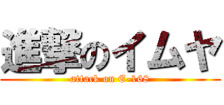 進撃のイムヤ (attack on E-168)