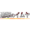 進撃のイムヤ (attack on E-168)