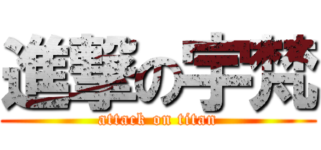 進撃の宇梵 (attack on titan)