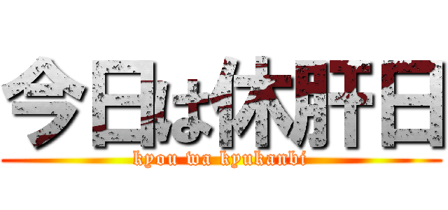 今日は休肝日 (kyou wa kyukanbi)