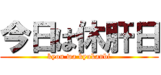 今日は休肝日 (kyou wa kyukanbi)