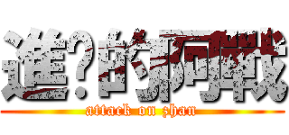進擊的阿戰 (attack on zhan)