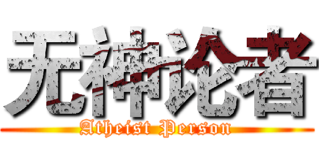 无神论者 (Atheist Person)
