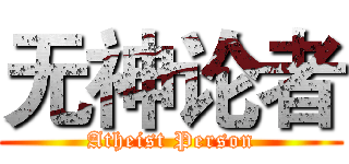 无神论者 (Atheist Person)