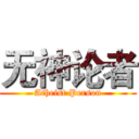 无神论者 (Atheist Person)