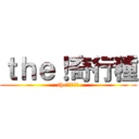 ｔｈｅ！奇行種 (the！　奇行種)