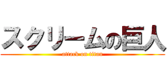 スクリームの巨人 (attack on titan)
