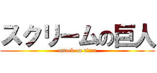 スクリームの巨人 (attack on titan)