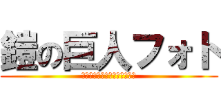 鎧の巨人フォト (Ｂａｃｋ　Ｌｏｔ　Ｐｈｏｔｏ)