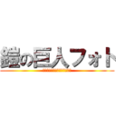 鎧の巨人フォト (Ｂａｃｋ　Ｌｏｔ　Ｐｈｏｔｏ)