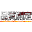 品質測定 (Internet Measurement)