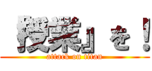 『授業』を！ (attack on titan)