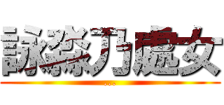 詠淼乃處女 (...)