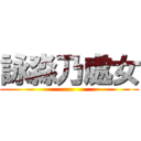 詠淼乃處女 (...)