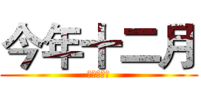 今年十二月 (管院演講廳)