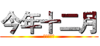 今年十二月 (管院演講廳)