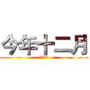 今年十二月 (管院演講廳)