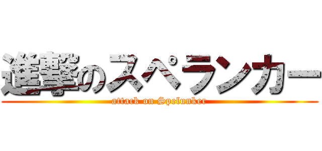 進撃のスペランカー (attack on Spelunker)