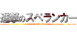 進撃のスペランカー (attack on Spelunker)