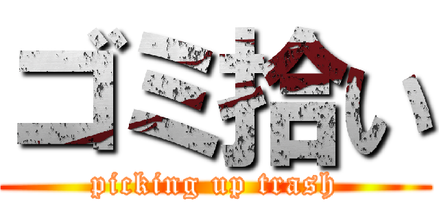 ゴミ拾い (picking up trash)