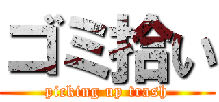 ゴミ拾い (picking up trash)