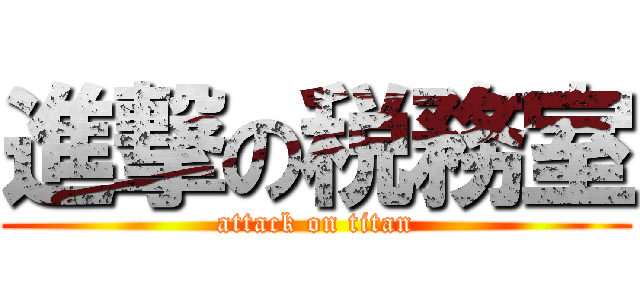 進撃の税務室 (attack on titan)