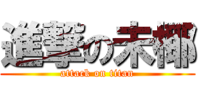 進撃の未椰 (attack on titan)