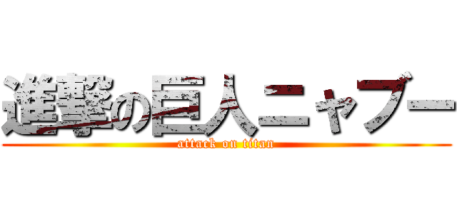 進撃の巨人ニャブー (attack on titan)