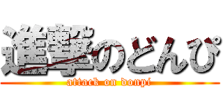 進撃のどんぴ (attack on donpi)