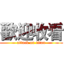 歡迎收看 (attack on titan)
