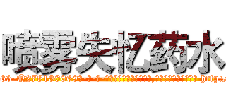 喷雾失忆药水 (喷雾失忆药水【电-186x2687x6963-Q278180069元-吉-药-业】我们做的是长期生意,靠的是老客户长期支持 http://sngk.net/Z36nNV
)