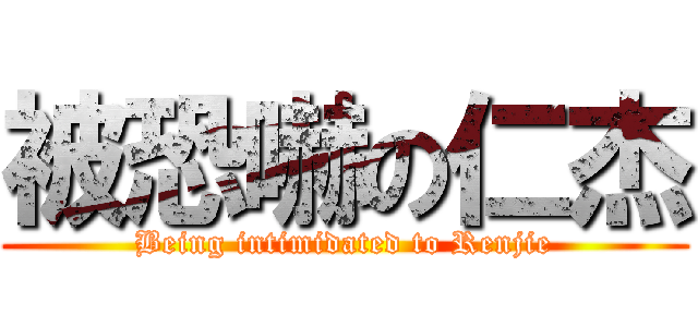 被恐嚇の仁杰 (Being intimidated to Renjie)