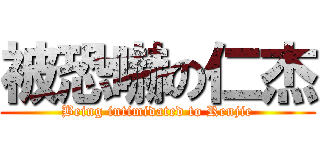 被恐嚇の仁杰 (Being intimidated to Renjie)