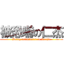 被恐嚇の仁杰 (Being intimidated to Renjie)