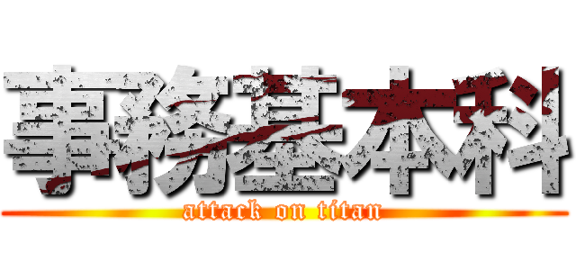 事務基本科 (attack on titan)