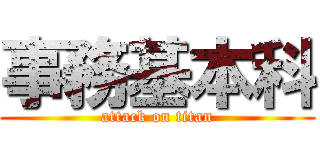 事務基本科 (attack on titan)